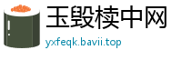 玉毁椟中网